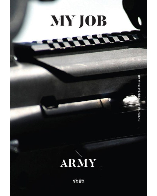 나의 직업 : 군인(육군) -  행복한 직업 찾기 시리즈 (개정판)
