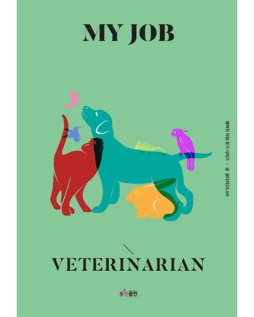 MY JOB 나의 직업 수의사 - 행복한 직업 찾기 시리즈