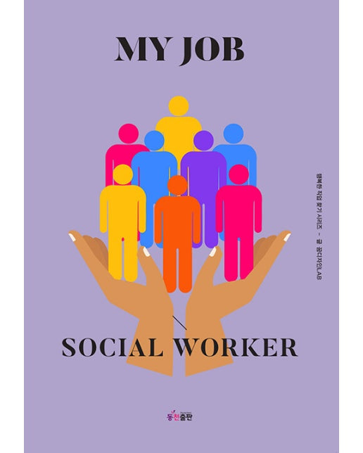 나의 직업 : 사회복지사 - 행복한 직업 찾기 시리즈