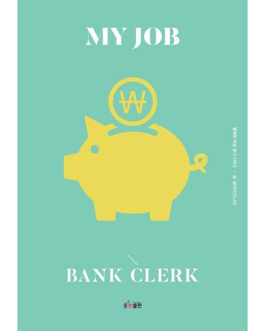 나의 직업 : 은행원 - 행복한 직업 찾기 시리즈