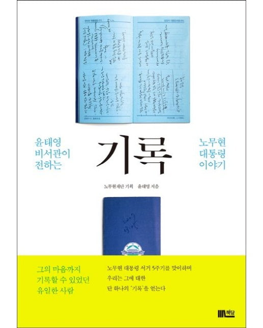 기록 (윤태영 비서관이 전하는 노무현 대통령 이야기)