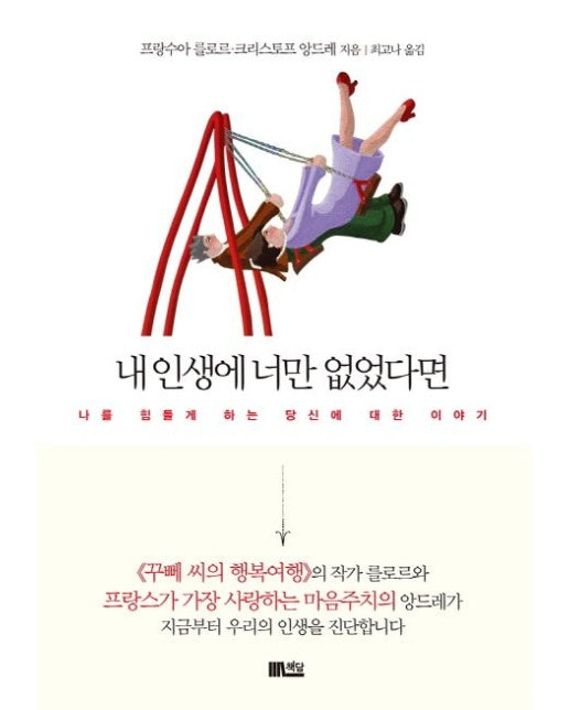 내 인생에 너만 없었다면 (나를 힘들게 하는 당신에 대한 이야기)