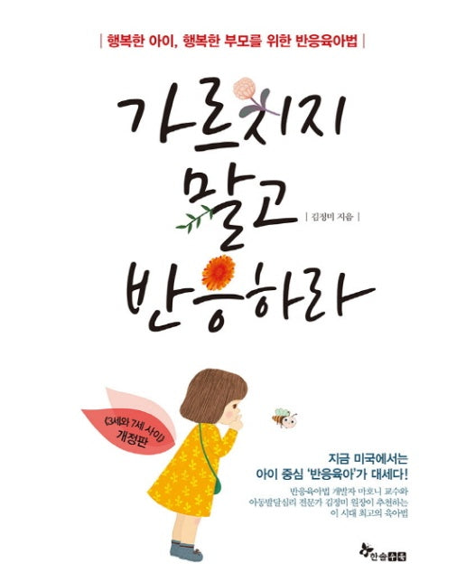 가르치지 말고 반응하라 행복한 아이 행복한 부모를 위한 반응육아법