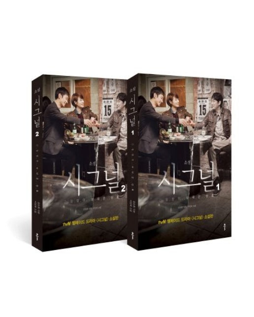 소설 시그널 세트 (전 2권)