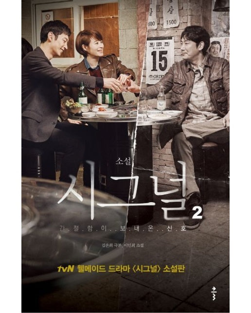 소설 시그널 2 (간절함이 보내 온 신호 | 양장본 Hardcover)