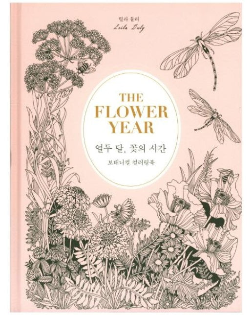 열두 달, 꽃의 시간 : 보태니컬 컬러링북 (양장)