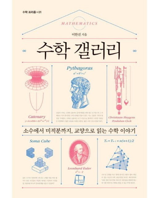 수학 갤러리 - 소수에서 미적분까지, 교양으로 읽는 수학 이야기