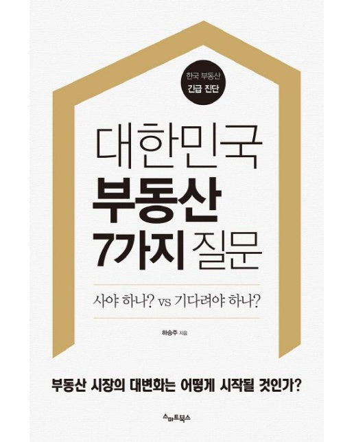 대한민국 부동산 7가지 질문 (사야 하나? vs 기다려야 하나? | 한국 부동산 긴급 진단)