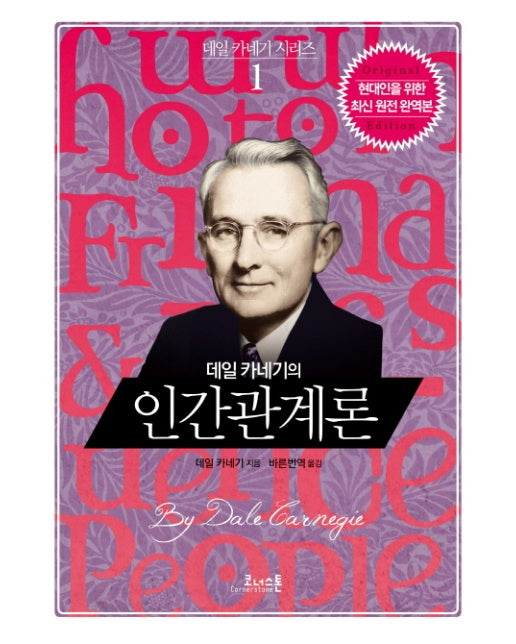 데일 카네기의 인간관계론