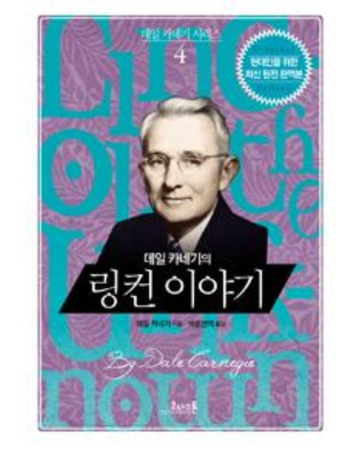 데일 카네기의 링컨 이야기 (양장)