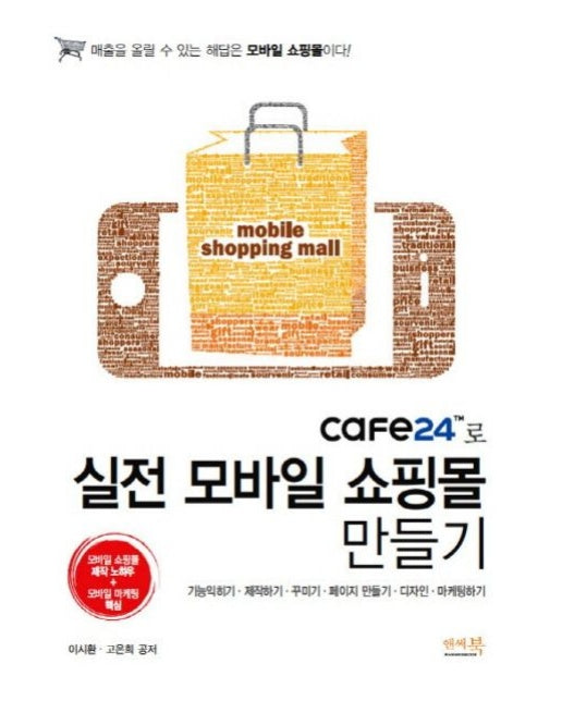 cafe24로 실전 모바일 쇼핑몰 만들기 (모바일 쇼핑몰 제작 노하우 모바일 마케팅 핵심)