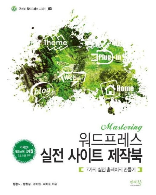 Mastering 워드프레스 실전 사이트 제작북 (7가지 실전 홈페이지 만들기)