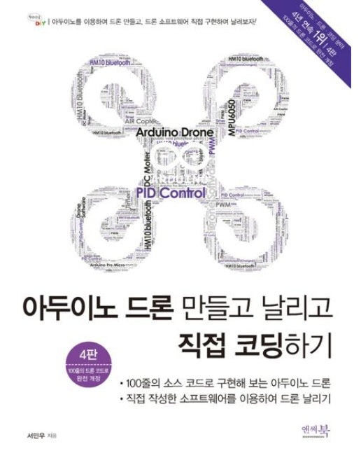 아두이노 드론 만들고 날리고 직접 코딩하기 (100줄의 소스 코드로 구현해 보는 아두이노 드론 | 4 판)