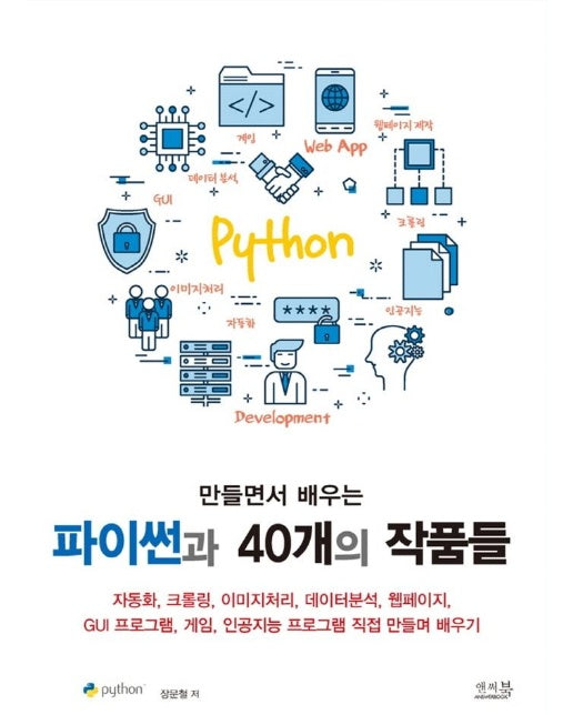 만들면서 배우는 파이썬과 40개의 작품들