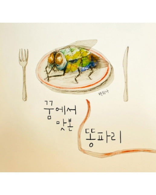 꿈에서 맛본 똥파리 - 그림책이 참 좋아 20 (양장)