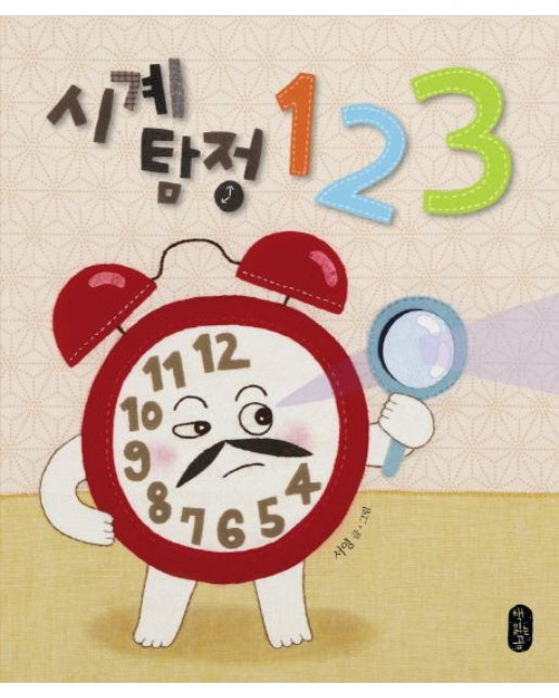 시계탐정 123 (양장본 Hardcover)