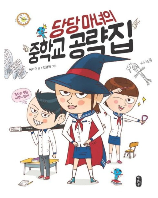 당당마녀의 중학교 공략집