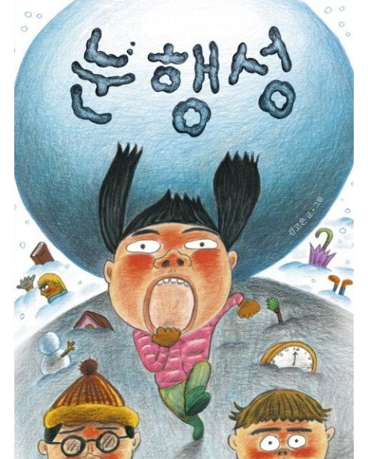 눈 행성 (양장본 Hardcover)