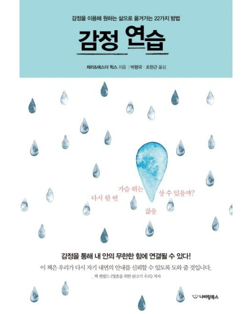 감정 연습 (감정을 이용해 원하는 삶으로 옮겨가는 22가지 방법)