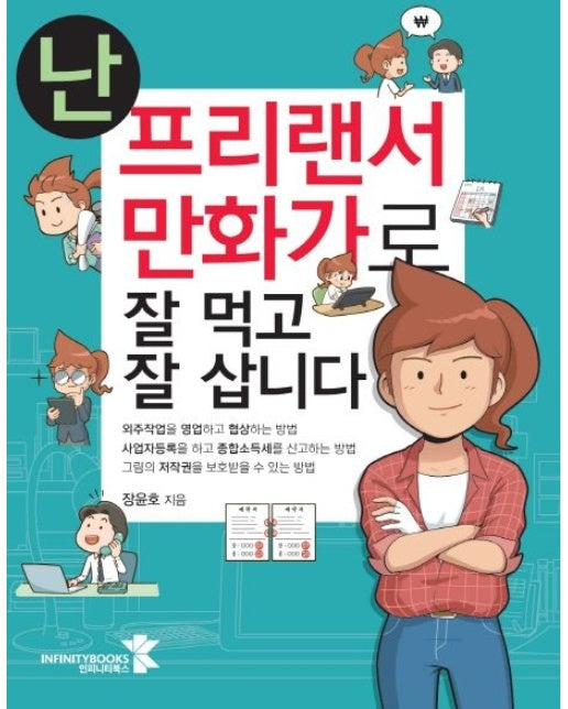 난 프리랜서 만화가로 잘 먹고 잘 삽니다