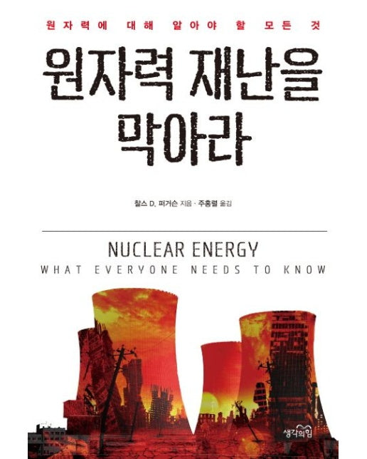 원자력 재난을 막아라 (원자력에 대해 알아야 할 모든 것)