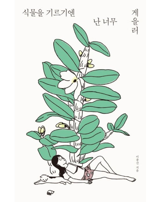 식물을 기르기엔 난 너무 게을러