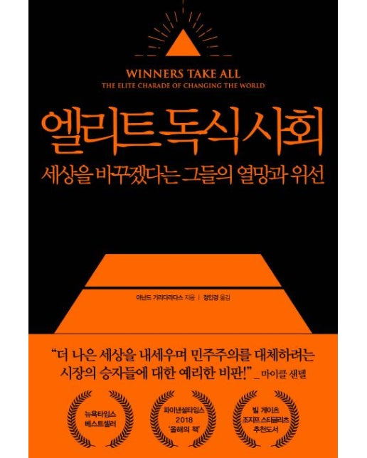 엘리트 독식 사회 (세상을 바꾸겠다는 그들의 열망과 위선)