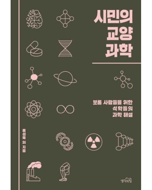 시민의 교양 과학 (보통 사람들을 위한 석학들의 과학 해설)