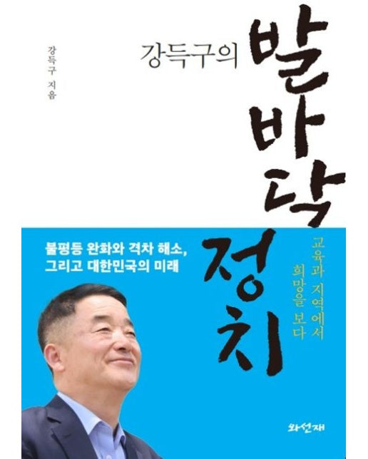 강득구의 발바닥 정치 (교육과 지역에서 희망을 보다)