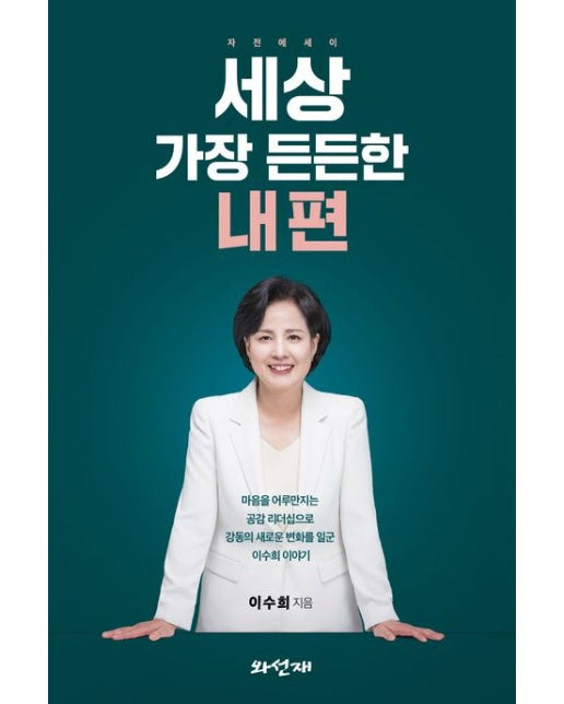 세상 가장 든든한 내 편