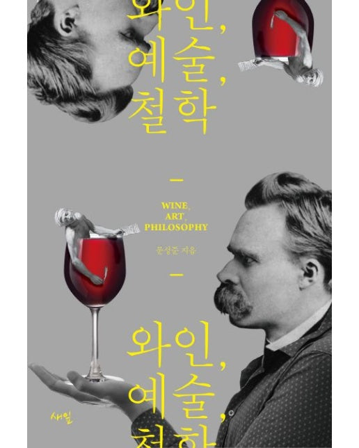 와인, 예술, 철학