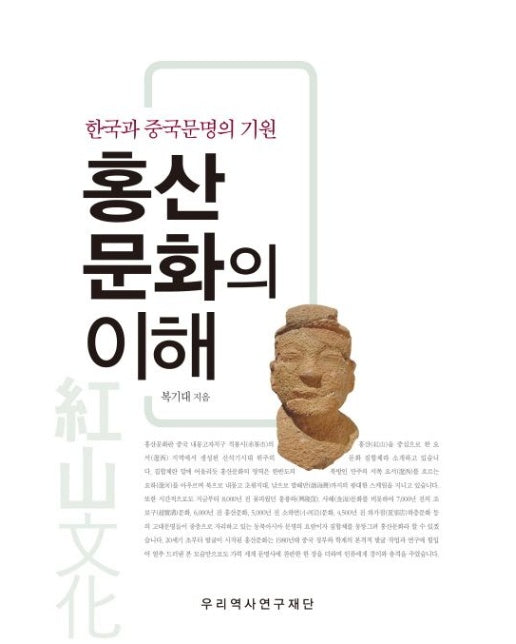 홍산문화의 이해 (한국과 중국문명의 기원 | 양장본 Hardcover)