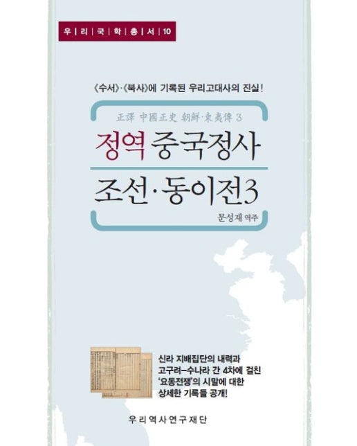 정역 중국정사 조선·동이전 3 (《수서》ㆍ《북사》에 기록된 우리고대사의 진실! | 양장본 Hardcover)