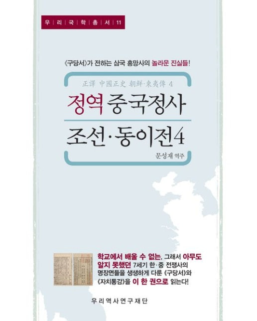 정역 중국정사 조선·동이전 4