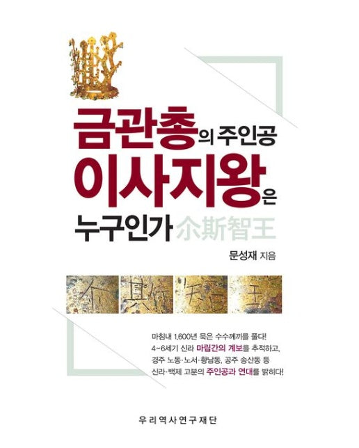 금관총의 주인공 이사지왕은 누구인가