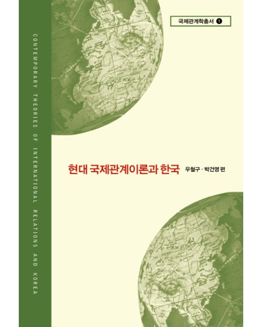 현대 국제관계이론과 한국