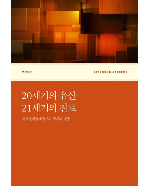 20세기의 유산, 21세기의 진로