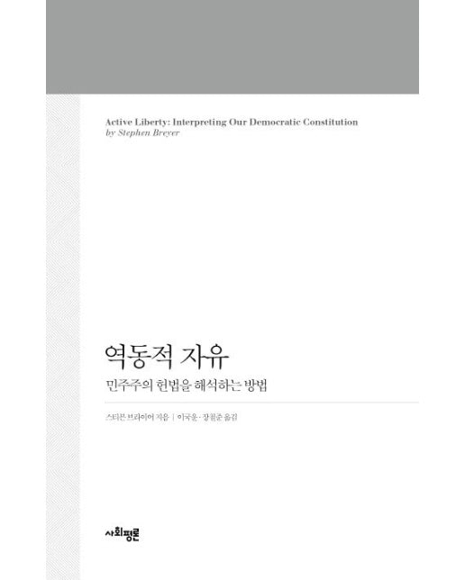 역동적 자유 (민주주의 헌법을 해석하는 방법 | 양장본 Hardcover)