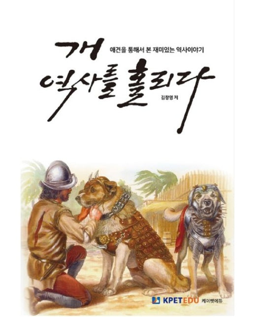 개 역사를 홀리다