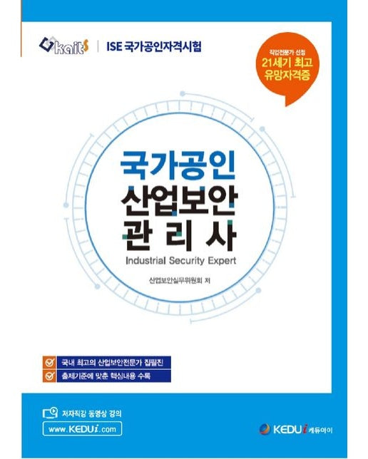 ISE 국가공인 산업보안관리사 (ISE 국가공인자격시험)