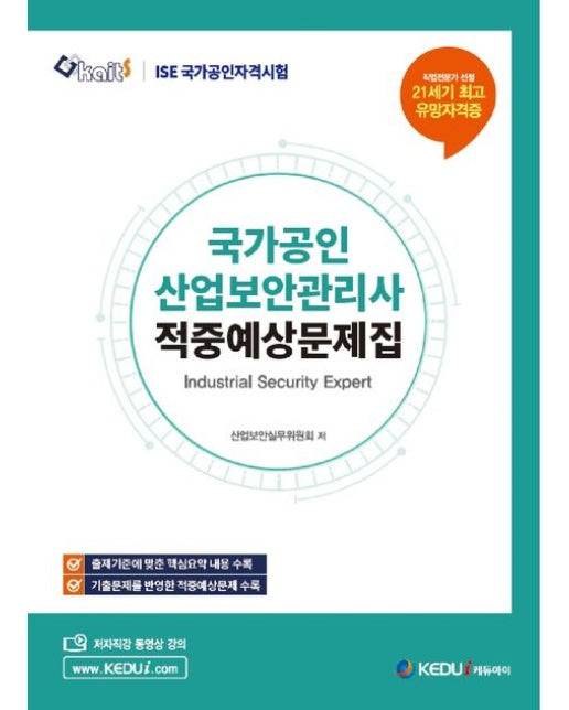 국가공인 산업보안관리사 적중예상문제집