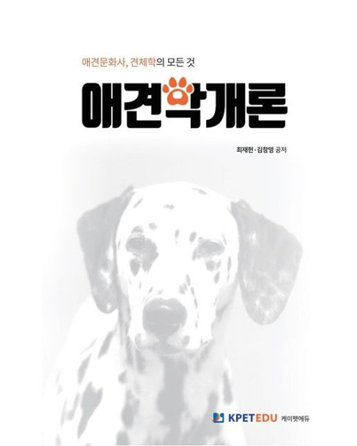 애견학개론 (애견문화사 · 견체학의 모든 것)