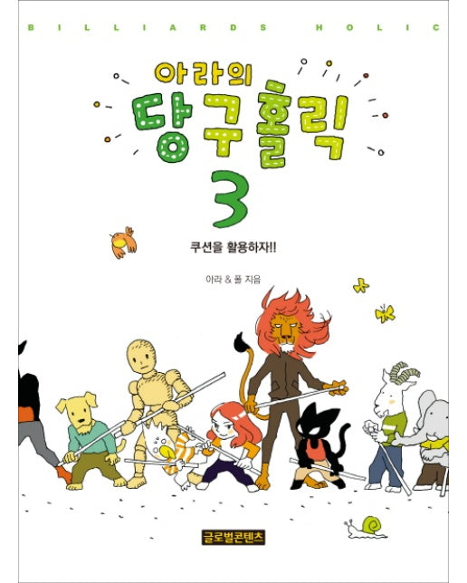 아라의 당구홀릭. 3 쿠션을 활용하자!!