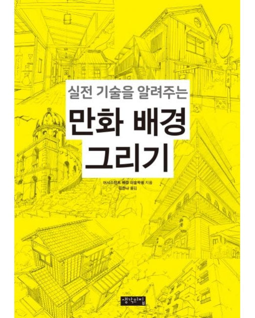 만화 배경 그리기 : 실전 기술을 알려주는