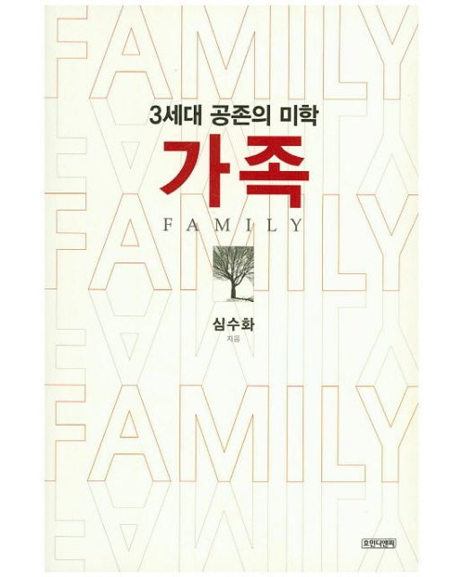 가족 (3세대 공존의 미학)