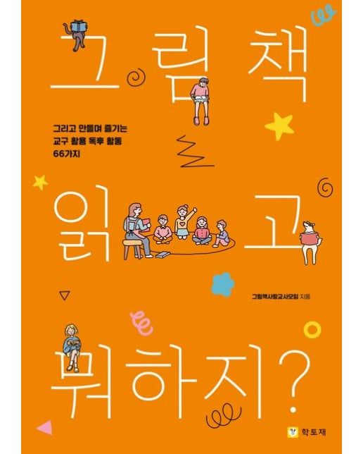 그림책 읽고 뭐하지? (그리고 만들며 즐기는 교구 활용 독후 활동 66가지)