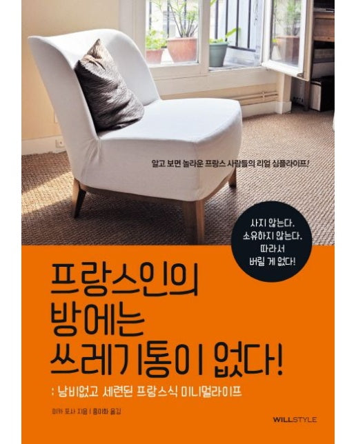 프랑스인의 방에는 쓰레기통이 없다! (낭비 없고 세련된 프랑스식 미니멀라이프)