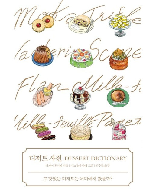 디저트 사전 (그 맛있는 디저트는 어디에서 왔을까?)