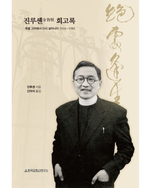 진루셴 회고록 (죽을 고비에서 다시 살아나다 1916~1982)