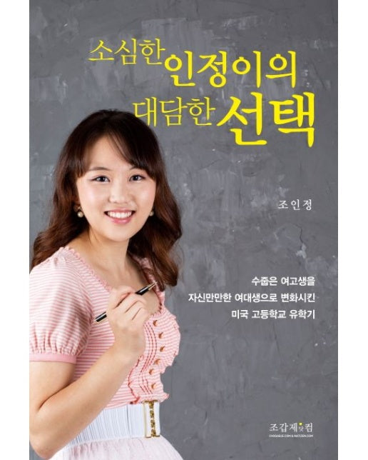 소심한 인정이의 대담한 선택 (수줍은 여고생을 자신만만한 여대생으로 변화시킨 미국 고등학교 유학기)